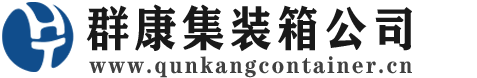平江集装箱 - 平江二手集装箱 - 平江海运集装箱 - 群康集装箱服务公司